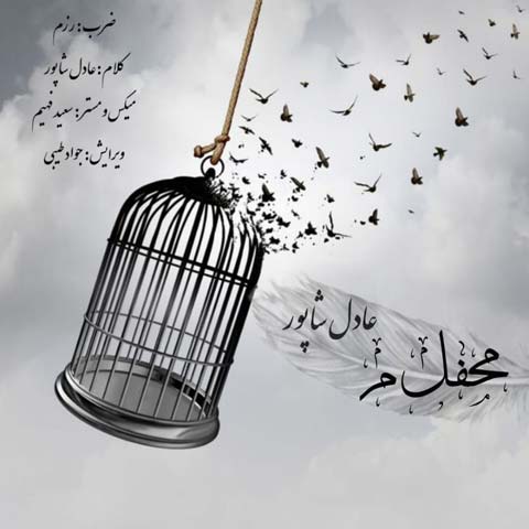 دانلود آهنگ عادل شاپور محفل میم